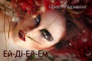 ЕЙ ДІ ЕЙ ЕМ