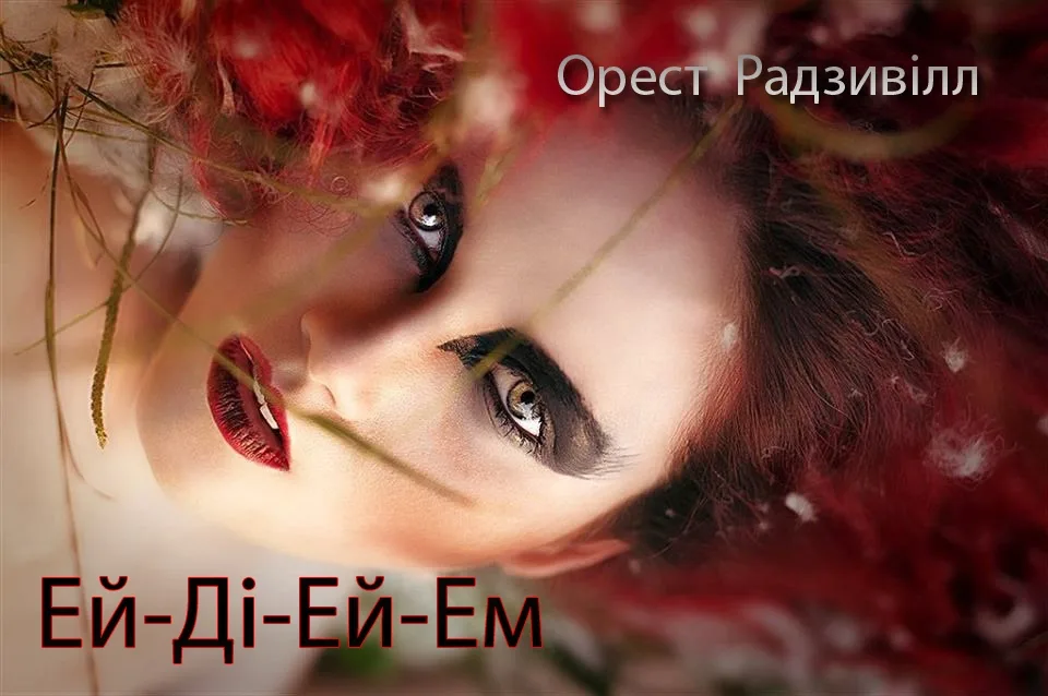 ЕЙ ДІ ЕЙ ЕМ