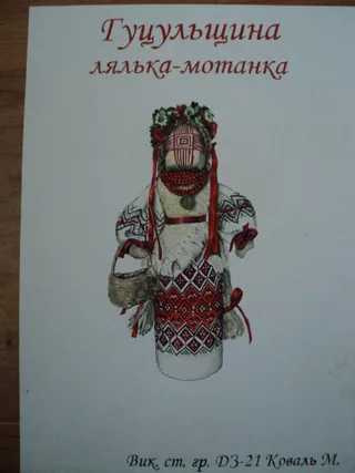 Лялька-мотанка