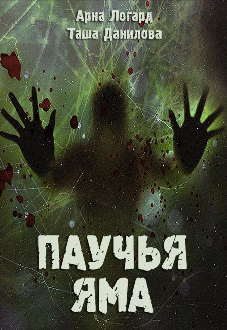 Паучья яма