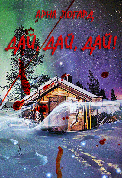 Дай, дай, дай!