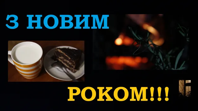 «Ну от і Новий Рік настав…!» 31/01.01.2015р