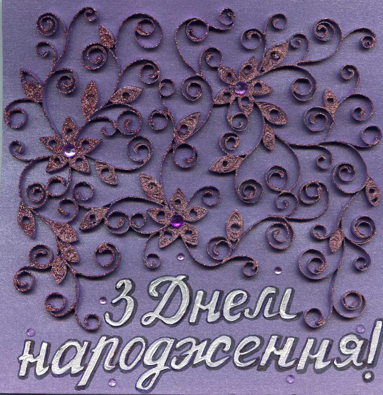 Листівка "З Днем народження" бузкова
