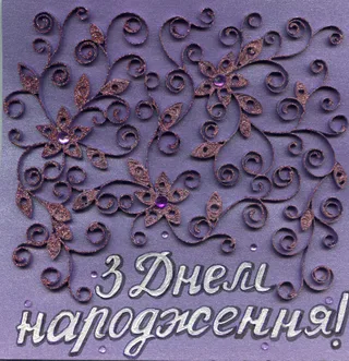 Листівка "З Днем народження" бузкова