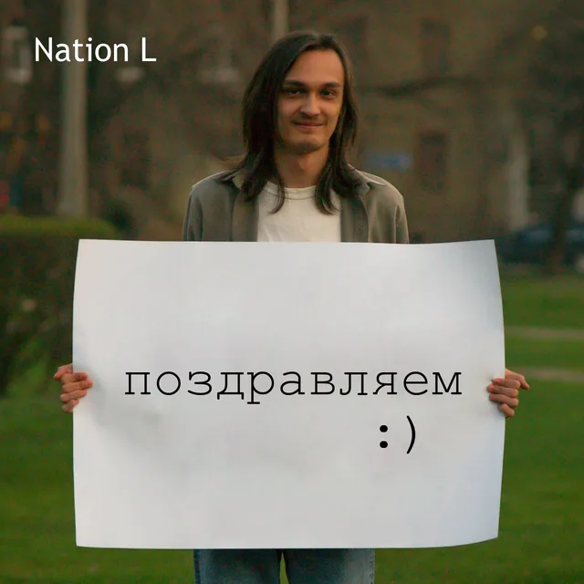 Поздравляем!