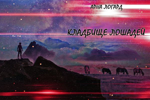 Кладбище лошадей
