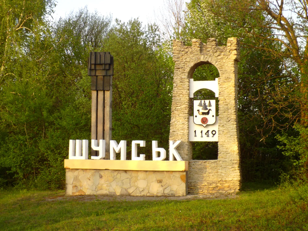 При вїзді в моє місто "Шумськ"