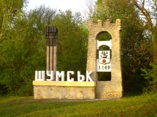 При вїзді в моє місто "Шумськ"