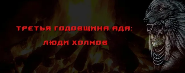 Третья годовщина Ада: Люди холмов