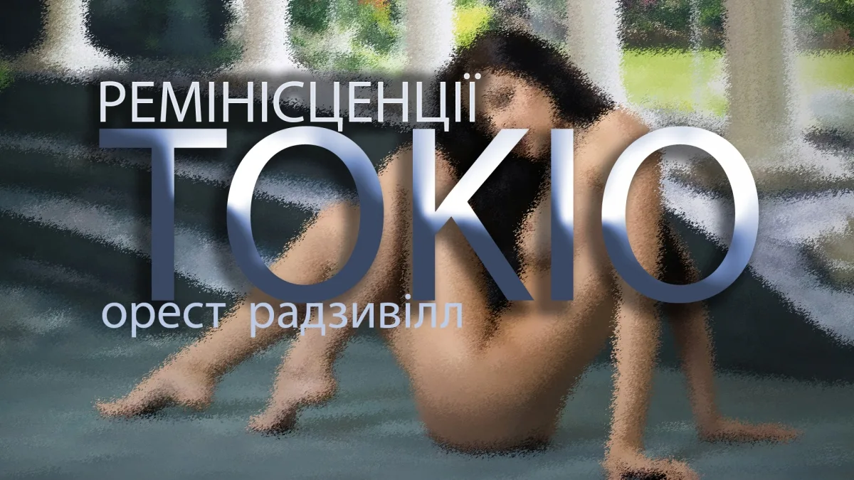 РЕМІНІСЦЕНЦІЇ ТОКІО