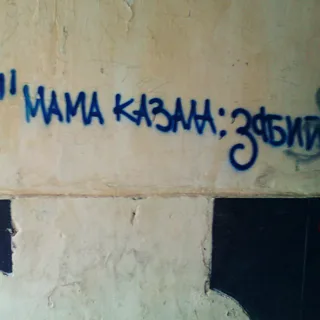Малюнок на міських стінах