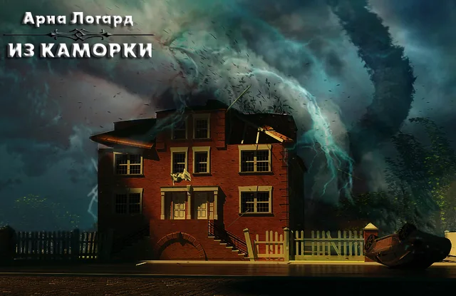 Из каморки