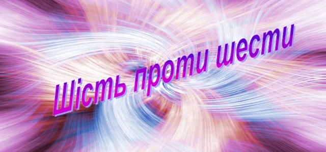 Шість проти шести(Укр. варіант)