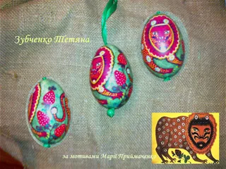 Писанка Лев